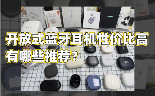 开放式蓝牙耳机性价比高有哪些推荐?十大性价比高开放式耳机推荐
