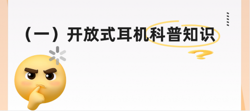 开放式蓝牙耳机性价比高有哪些推荐?十大性价比高开放式耳机推荐