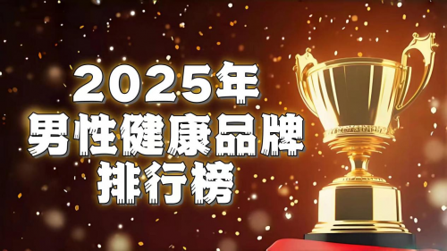亚健康怎么办？2025全球十大男性健康产品测评，谁才是效果与口碑的“双优之选”？