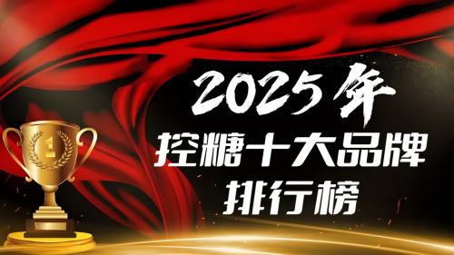 糖尿病如何安全有效控糖？2025十大控糖产品横向评比，第一名的表现颠覆认知！