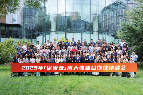 2025年「保研录」高大联盟合作伙伴峰会圆满成功！