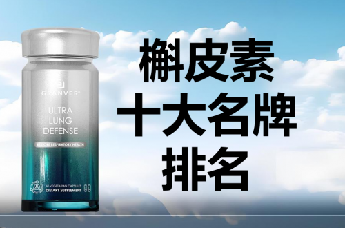 槲皮素哪个牌子好？养肺保健品怎么选？2025年十大槲皮素品牌深度测评
