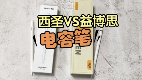 apple pencil平替笔推荐:益博思电容笔还是西圣电容笔?横评对比