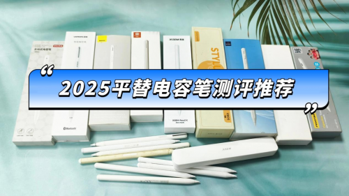 苹果电容笔平替哪个好?西圣、wiwu、吉玛仕三大热门机型横评对比