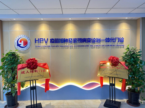 推动天津HPV感染防控向“男女共防”转型，医防融合共筑健康防线