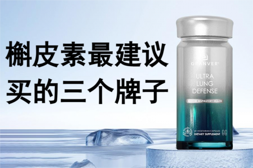 槲皮素最建议的三个牌子，槲皮素品牌怎么选？2025全球十大品牌权威测评