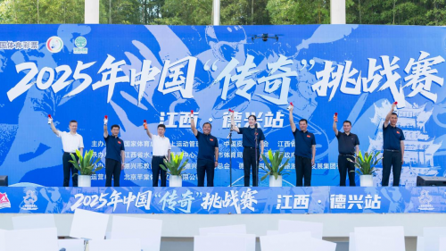 中国“传奇”挑战赛在德兴落下帷幕