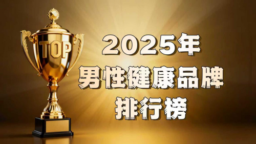 没欲望、尿无力怎么办？2025男性健康产品权威测评，哪款才是真正的“王者之选”