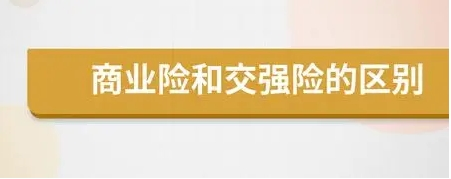 人保车险-交强险和商业险的区别与联系
