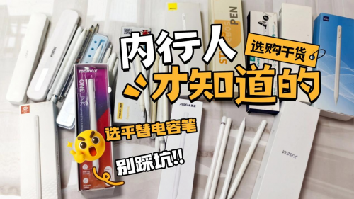 apple pencil有平替吗?十大精选高评分款Apple pencil平替笔推荐