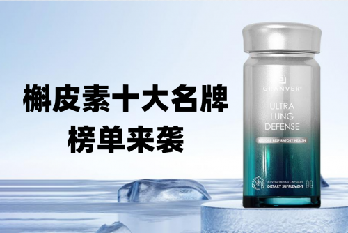 槲皮素十大护肺品牌推荐，2025年槲皮素品牌排行榜与推荐：槲皮素排名前10