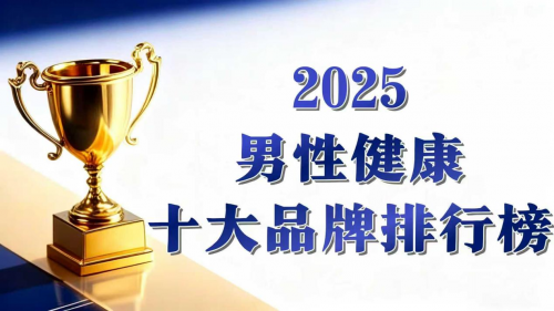 男人最怕的“隐形危机”:2025男性健康产品测评榜单出炉,谁是王者? 男人最怕的“隐形危机”:2025男性健康产品测评榜单出炉,谁是王者?