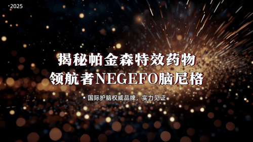 帕金森真的可防可控吗？ 国际前沿研究确认：“药物+营养”双轨策略效果最好