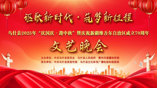 乌什县举办文艺晚会，庆国庆、迎中秋、贺自治…