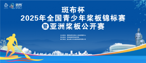 由加力逐浪青神！2025全国桨板青锦赛暨亚洲桨板公开赛十一