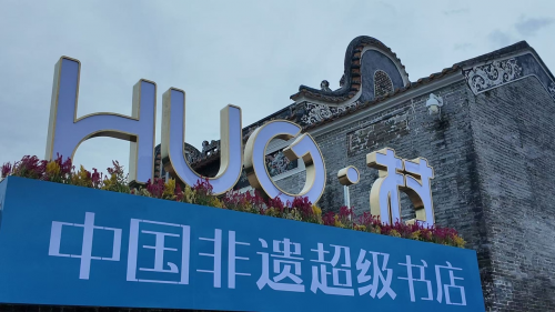 古村活化谱新篇：佛山“中国非遗超级书店”隆重启航