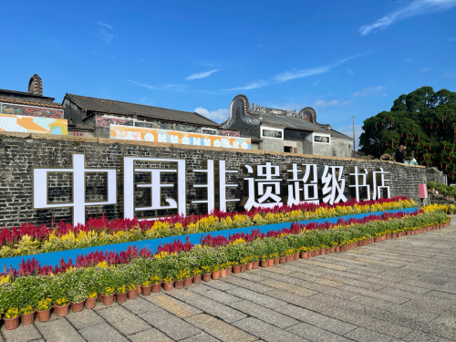 古村活化谱新篇：佛山“中国非遗超级书店”隆重启航