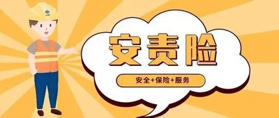 员工工伤、第三方受损谁来赔？安责险是企业的 “安全生产防护盾”