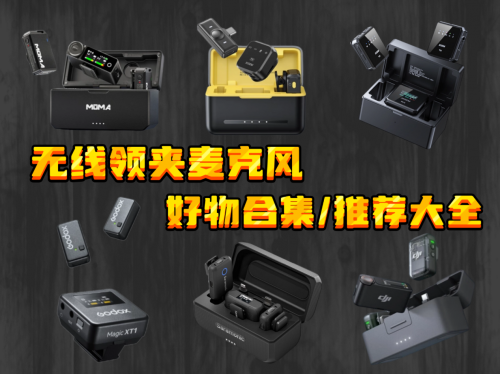 领夹麦克风哪个品牌好?领夹麦最建议买的三个牌子?麦克风推荐