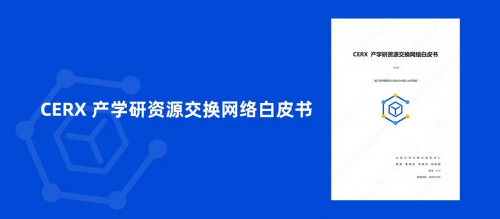 点宽发布《CERX产学研资源交换网络白皮书 》实现数据要素x教育创新