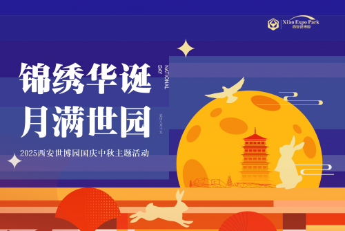 双节同庆来西安世博园乐享松弛感假期