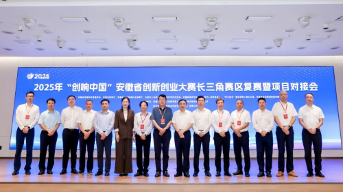 2025年“创响中国”安徽省创新创业大赛长三角赛区复赛暨项目对接会顺利举办