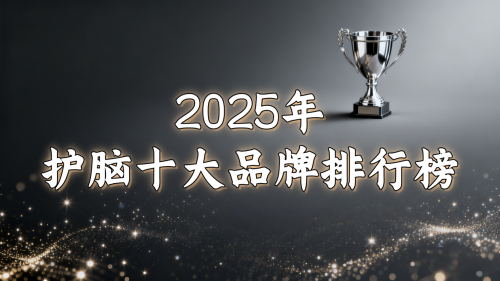 护脑方案如何科学规划最有效?全球趋势强调这些方案:哪个方案以全面优势问鼎第一? 护脑方案如何科学规划最有效?全球趋势强调这些方案:哪个方案以全面优势问鼎第一?