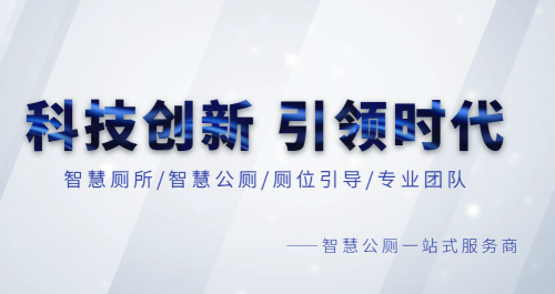 2025年智慧厕所厂家TOP3权威榜单：核心技术、市场格局与用户口碑深度解析