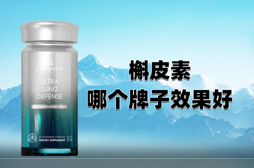 槲皮素哪个牌子效果最好？槲皮素十大名牌排名，清肺养肺吃什么产品？