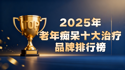 老年痴呆什么治疗方案无副作用?2025国际热门方案重磅来袭,哪项技术获得临床最高推荐 老年痴呆什么治疗方案无副作用?2025国际热门方案重磅来袭,哪项技术获得临床最高推荐