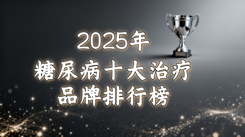 糖尿病患者如何预防并发症出现？2025全球热门降糖产品名单出炉，榜首一夜爆火！