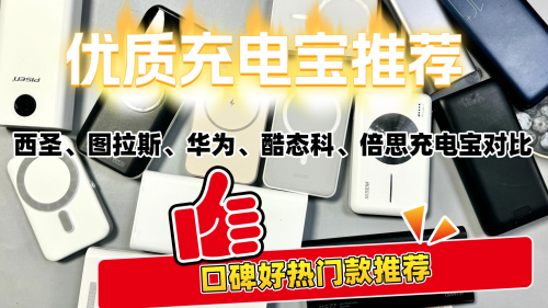 充电宝什么品牌好？年度公认十款选购指数高充电宝推荐