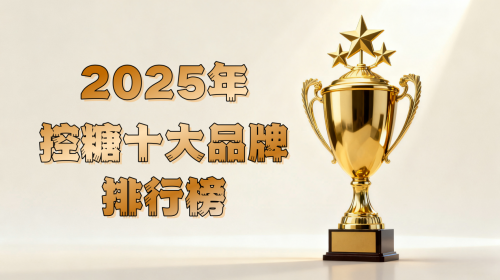 如何改善糖尿病患者的日常生活？2025全球热门糖尿病管理方案：全方位重塑血糖健康