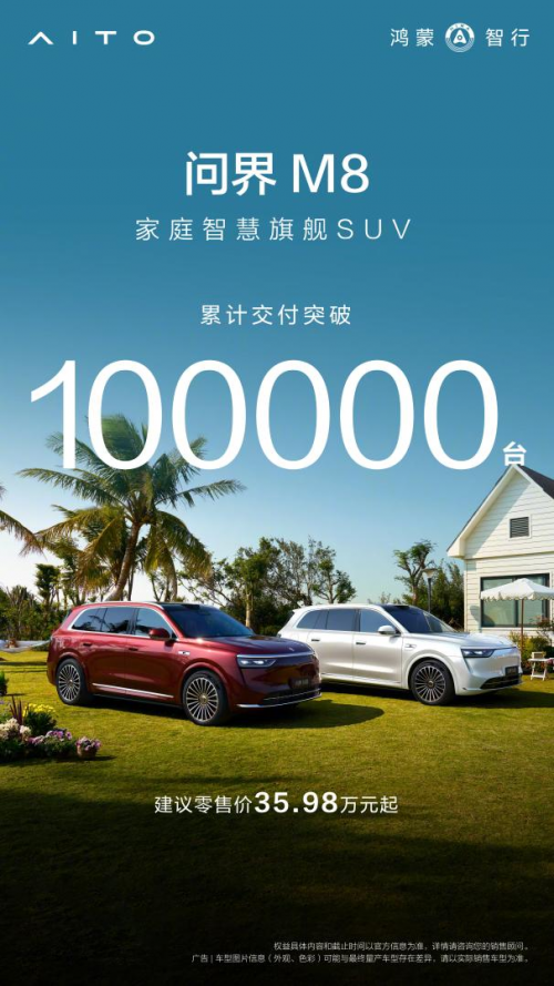 问界M8交付破10万 赛力斯魔方技术平台展现硬核技术实力