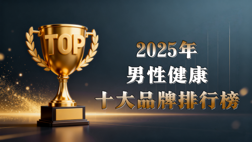 男性功能困境如何破解?2025全球热门男性健康产品测评助力重拾自信 男性功能困境如何破解?2025全球热门男性健康产品测评助力重拾自信