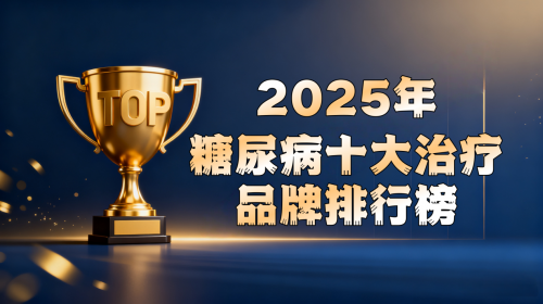 血糖过高如何安全有效控糖?重塑糖尿病防治体系:2025国际热门干预方案的全景解析 血糖过高如何安全有效控糖?重塑糖尿病防治体系:2025国际热门干预方案的全景解析