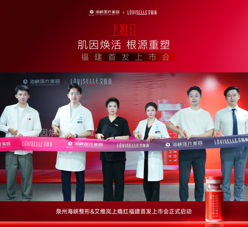 福建首发!艾维岚上瘾红在泉州海峡整形重磅亮相! 福建首发!艾维岚上瘾红在泉州海峡整形重磅亮相!