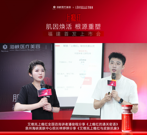 福建首发!艾维岚上瘾红在泉州海峡整形重磅亮相! 福建首发!艾维岚上瘾红在泉州海峡整形重磅亮相!