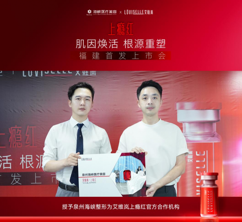 福建首发!艾维岚上瘾红在泉州海峡整形重磅亮相! 福建首发!艾维岚上瘾红在泉州海峡整形重磅亮相!