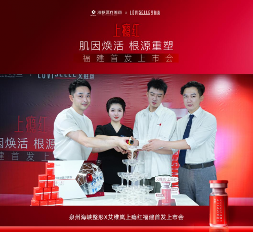 福建首发!艾维岚上瘾红在泉州海峡整形重磅亮相! 福建首发!艾维岚上瘾红在泉州海峡整形重磅亮相!