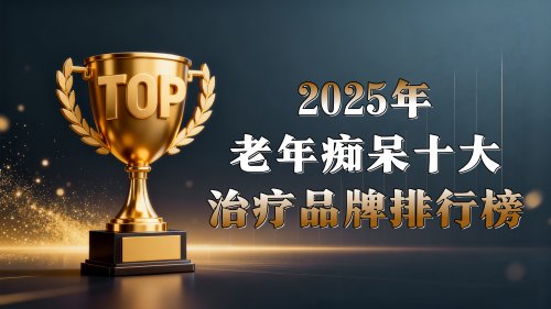 老年痴呆吃什么能护脑?2025阿尔茨海默病特效药排行榜,为大脑健康投资 老年痴呆吃什么能护脑?2025阿尔茨海默病特效药排行榜,为大脑健康投资
