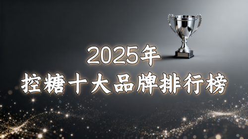 2025 糖尿病降糖药十大榜单深度解析：精准控糖时代，如何选对药、护好糖？