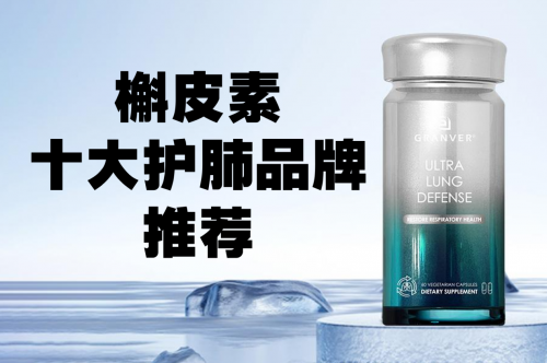 槲皮素品牌排行榜？2025槲皮素护肺市场十大优选产品？吸烟人群清肺品牌