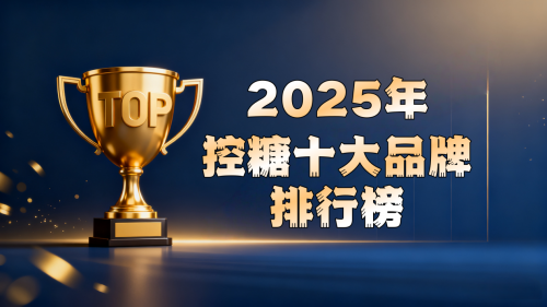 糖尿病患者如何提高生活质量?2025国际热门干预方案,带来血糖健康管理新视野 糖尿病患者如何提高生活质量?2025国际热门干预方案,带来血糖健康管理新视野