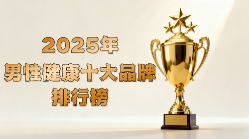 如何全方位调理男性功能？2025国际男性健康热销产品科学测评与深度解析