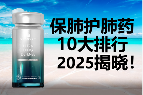 槲皮素2025十大品牌测评已揭晓！护肺的药排名第一名口碑的竟然是它？