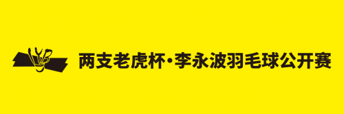“羽”你同行，滬上揮拍！兩支老虎杯·李永波羽毛球公開(kāi)賽報(bào)名進(jìn)行時(shí)！