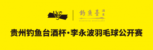 揮拍赤水，舉杯共贏！貴州釣魚(yú)臺(tái)酒杯·李永波羽毛球公開(kāi)賽報(bào)名進(jìn)行時(shí)！
