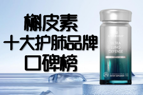 槲皮素十大护肺品牌推荐，槲皮素十大护肺品牌榜单，权威评测助力健康呼吸