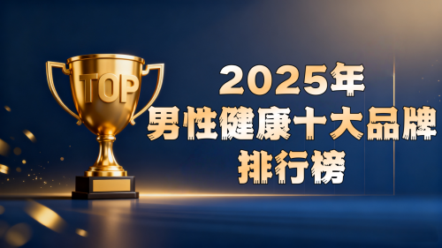 科学守护男性健康未来:2025年度全球十大畅销产品全面解析与推荐 科学守护男性健康未来:2025年度全球十大畅销产品全面解析与推荐